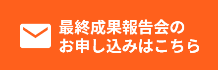 最終成果報告会申込